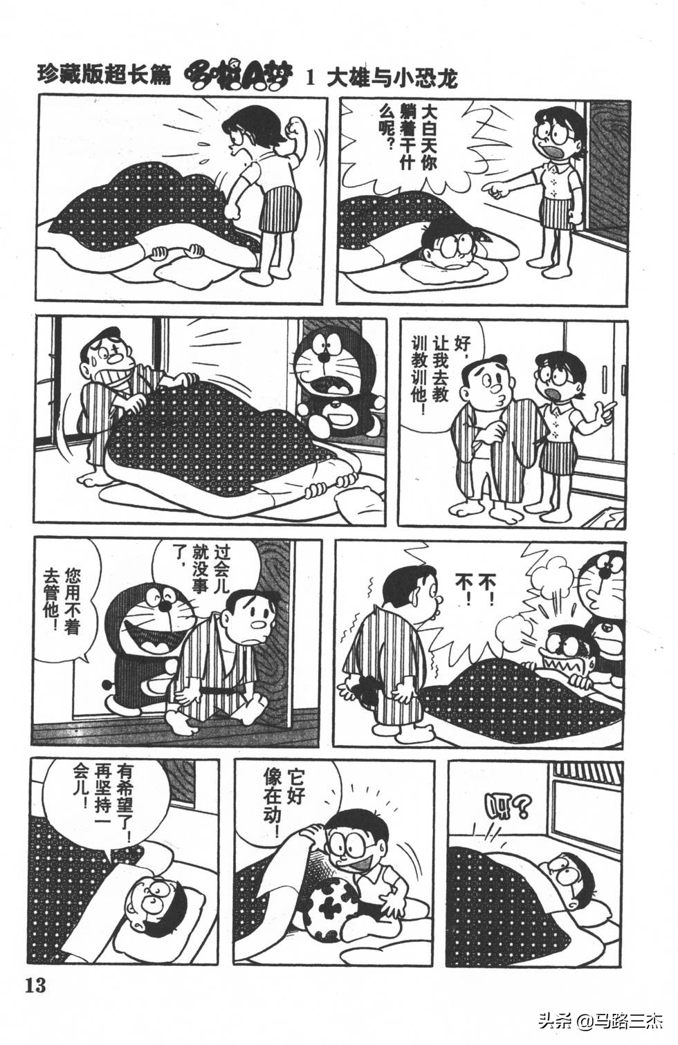 经典漫画_哆啦A梦_大长篇_第01卷_大雄的恐龙