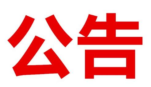 贵州省农村信用社统一支付平台 切换上线停业公告
