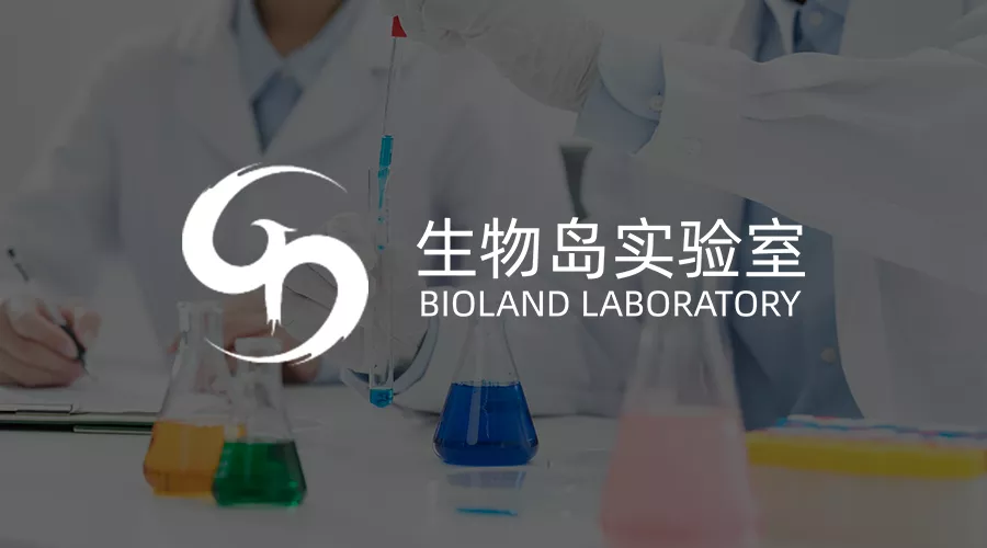 红海云 × 生物岛实验室 | 科技赋能生物医药行业人力资源管理新升级
