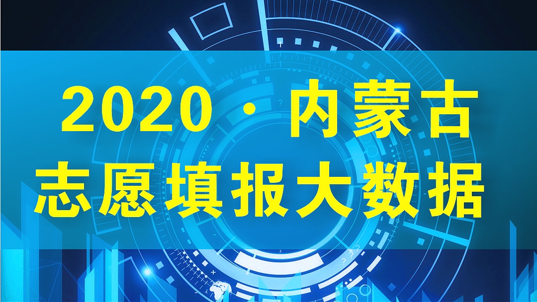 2020版内蒙古志愿填报：高考生、家长要熟悉录取规则，巧用大数据
