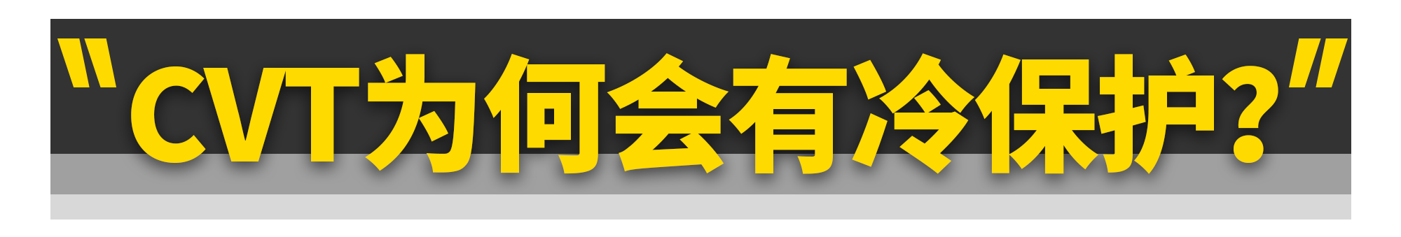 CVT变速箱为啥一到冬天就拉胯？