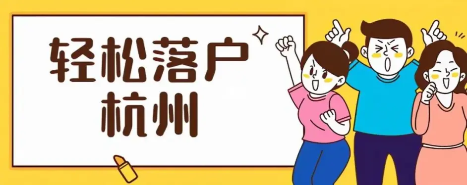 在杭州买了公寓就能落户？是挂靠吗？