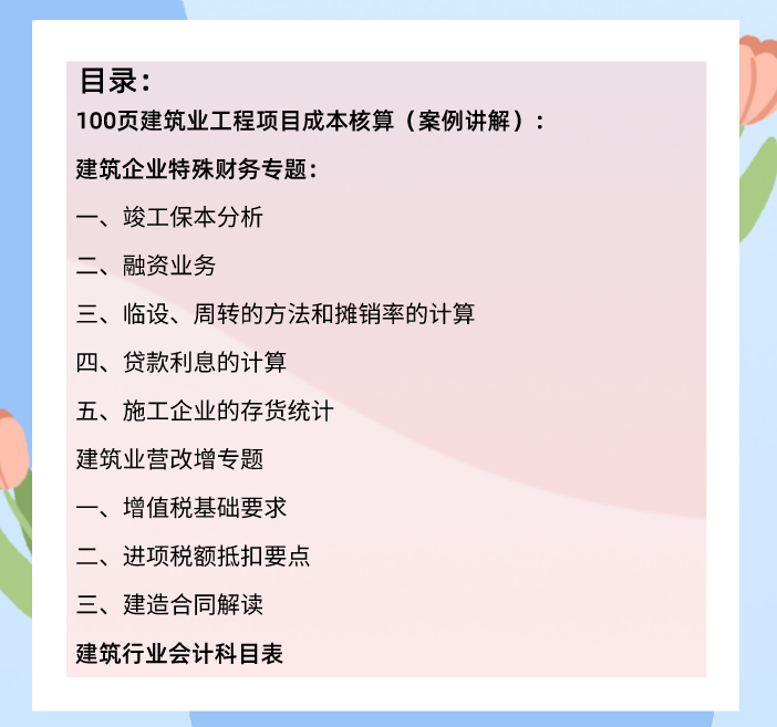 2021新收入准则下:100页建筑业工程项目成本核算，附建筑业科目表