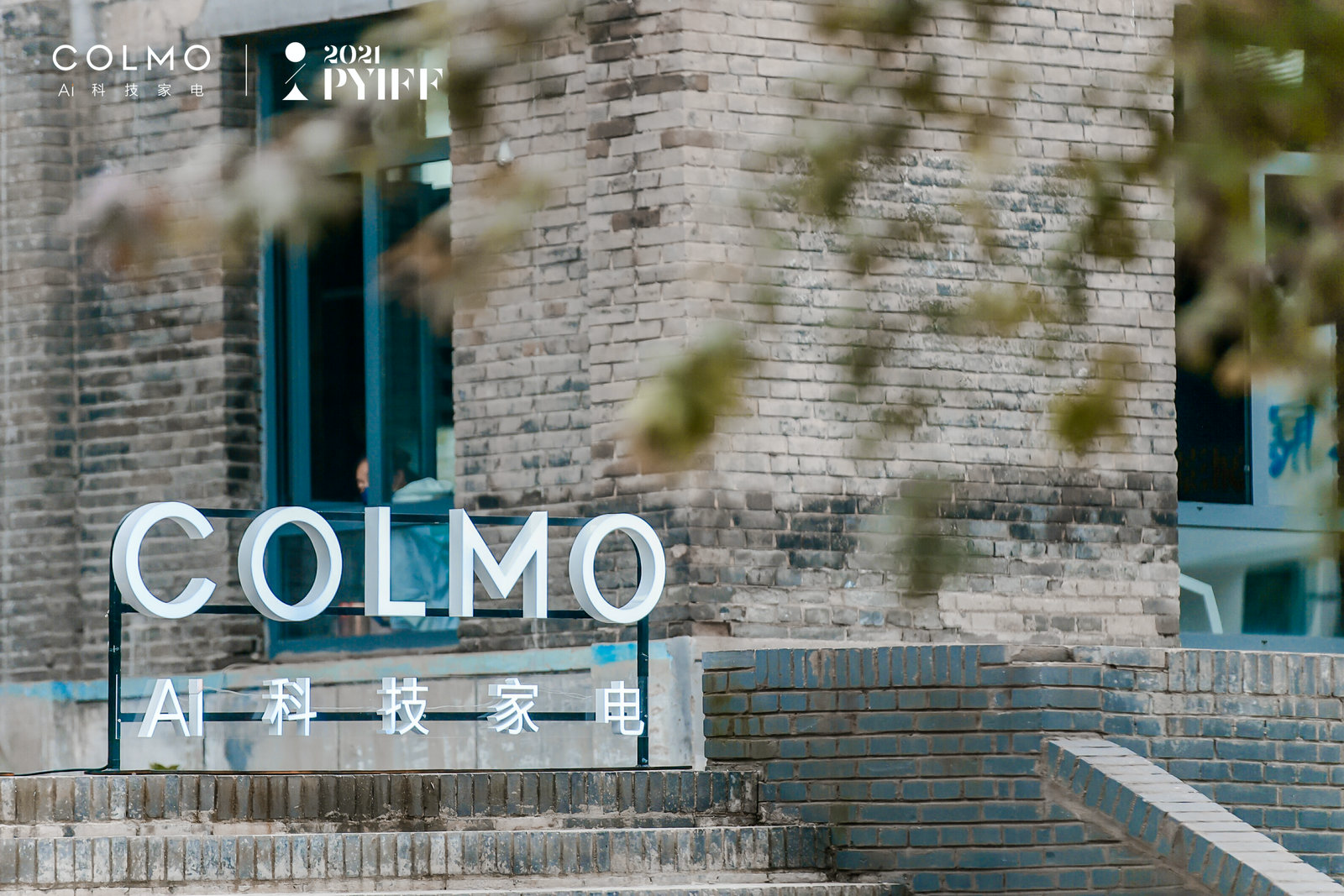 COLMO助力平遥国际电影展，探索理享生活新动力