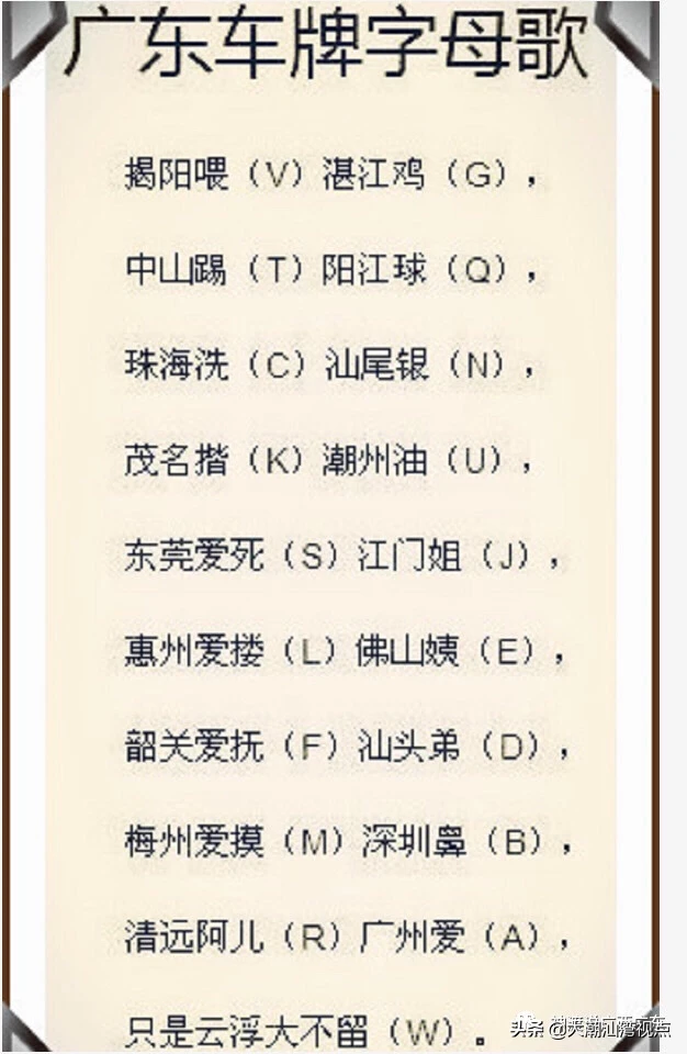 太有才，有人广东各市车牌字母编成打油诗
