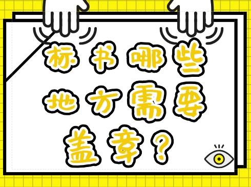 招投标活动中，投标文件如何盖章？这些常识不知道就会被废标