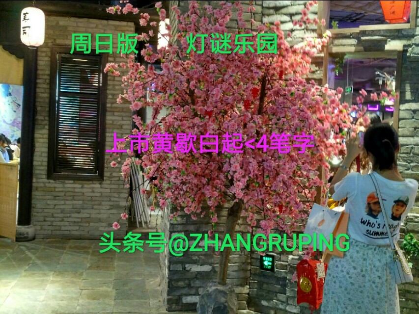 周日7.21灯谜，8000仆闻之，六旗广开低，11笔字二