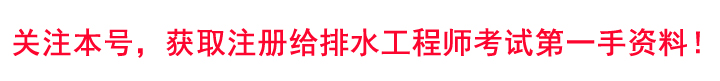 给排水注册工程师（注册考试太困难）
