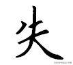 撇、捺公认的书写规律！方法直接套用，这下0基础也能轻松写好看