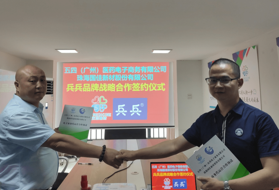 五四医药与国佳新材达成战略合作，在电商全领域推广兵兵品牌产品