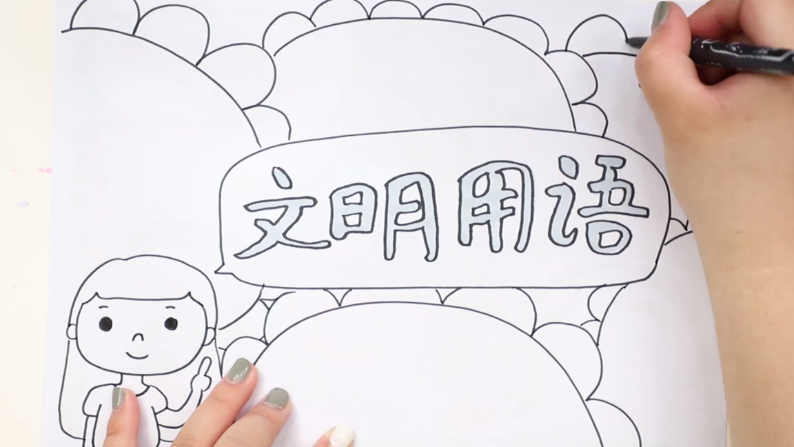 文明用语手抄报