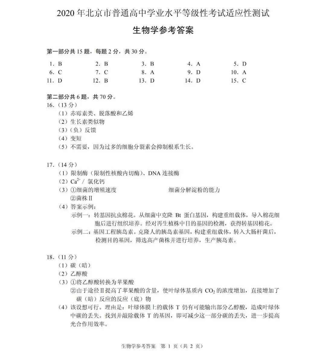 答案来了丨2020北京高考适应性考试答案（9科全）