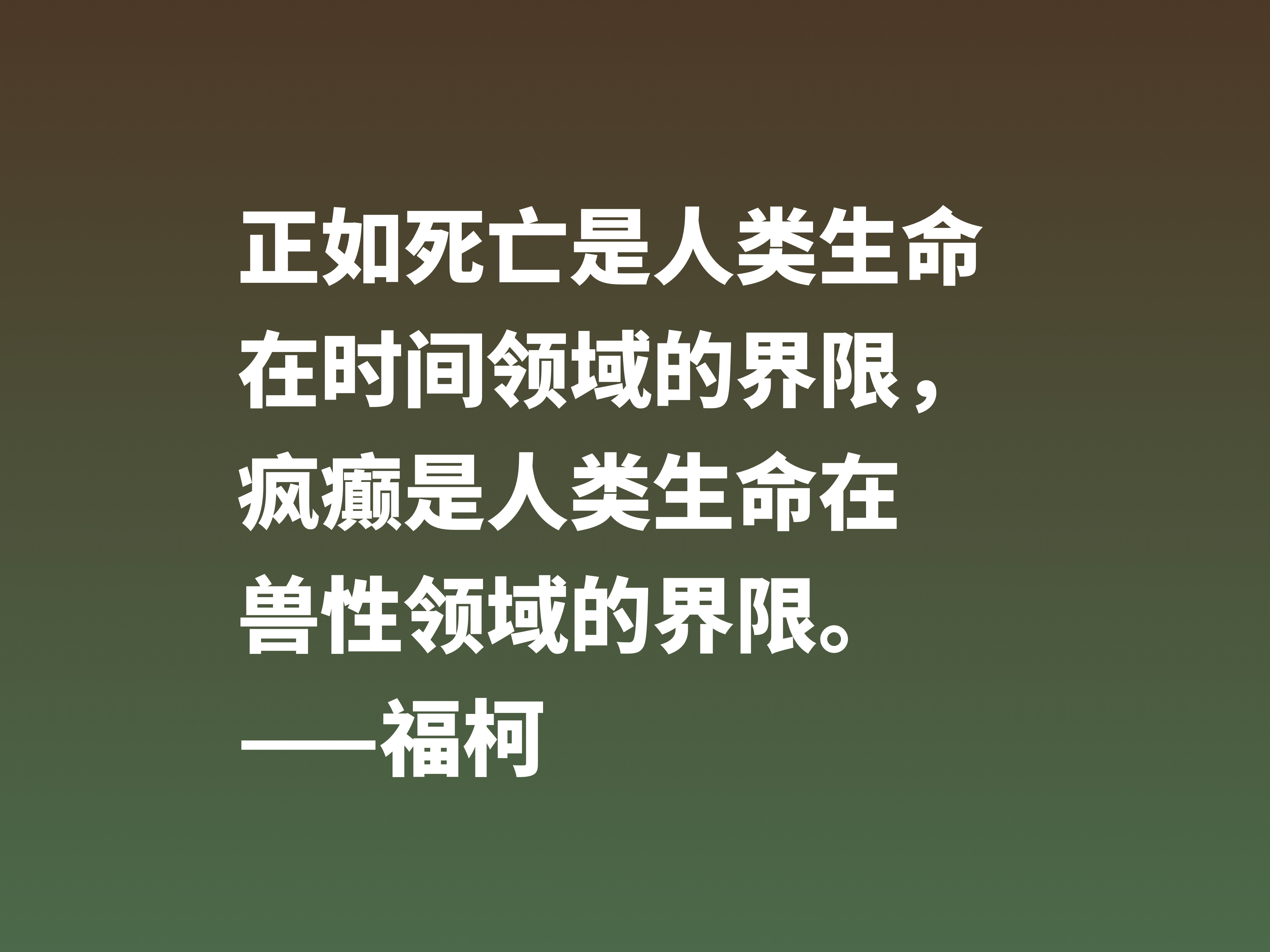 崇尚极限体验的法国哲学家，欣赏福柯十句名言，体会他的精神世界