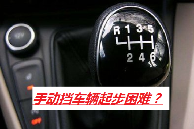 手动挡汽车起步技巧：解决起步困难的实用方法