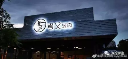 看鬼才们如何给店铺取名字