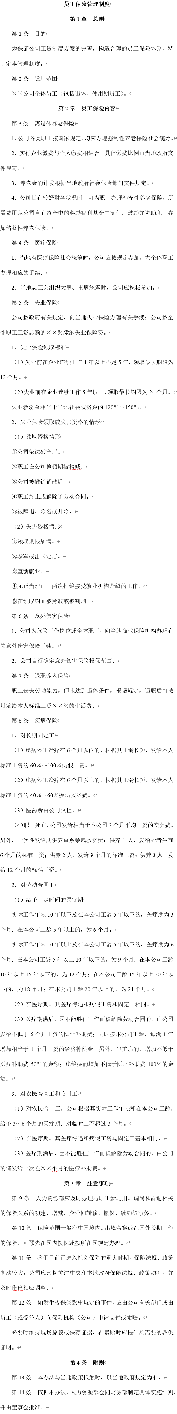 薪酬管理制度：员工薪酬、工资、保险、福利、奖金管理制度设计