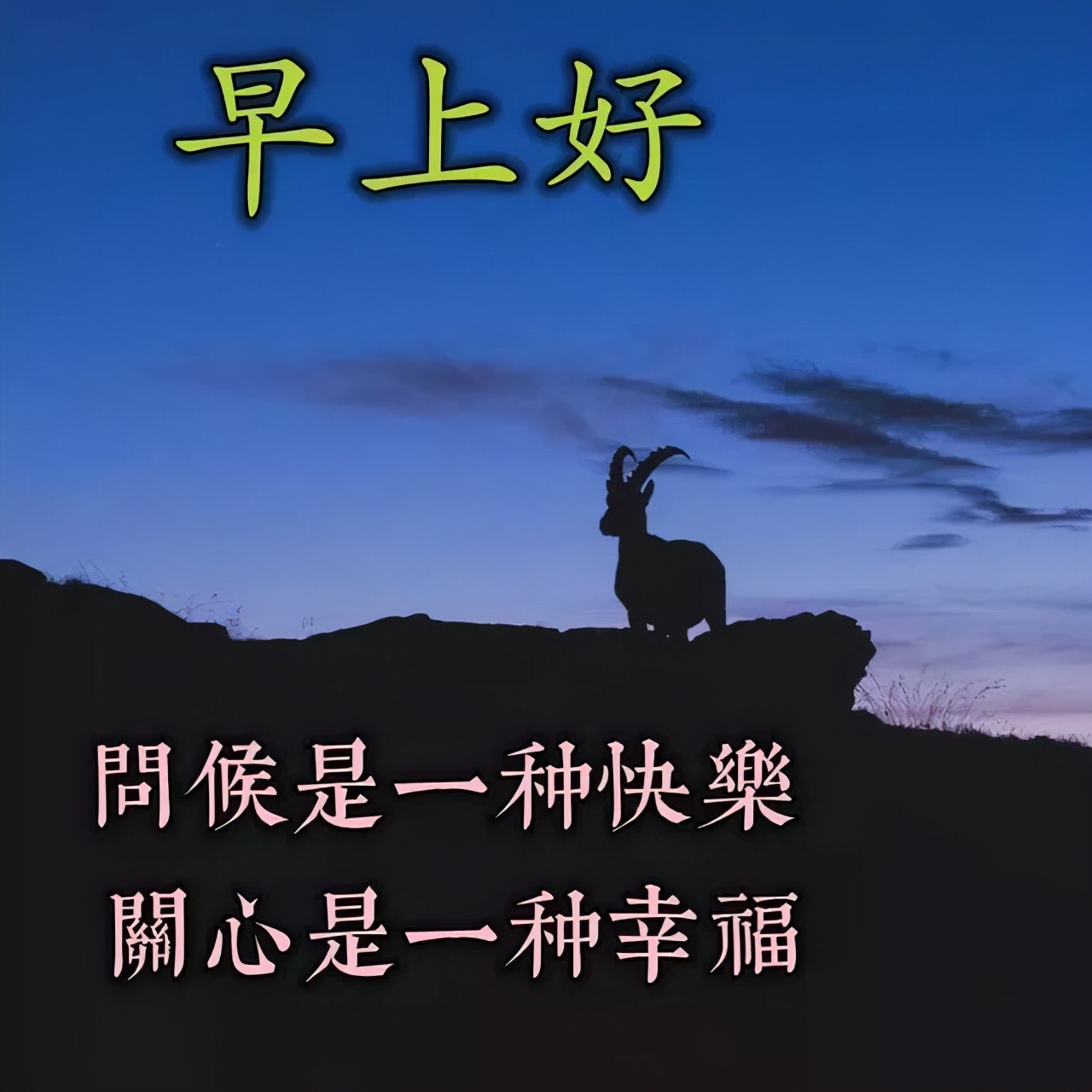 爱洒每一天，情暖每一天，好运永远伴随你，早晨好