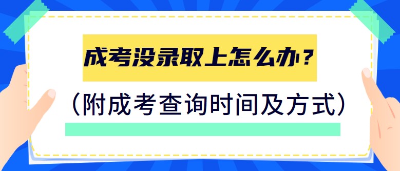 成人高考录取信息查询（成考没录取上怎么办）