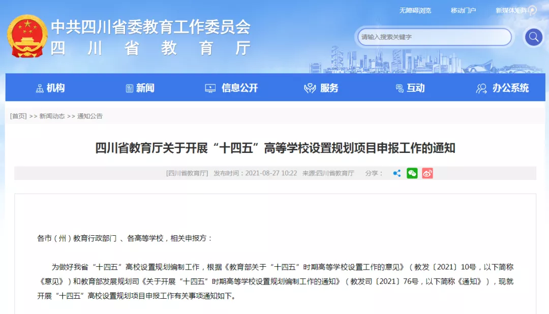 国内新设、筹建3所新高职，其中一所和四川有关