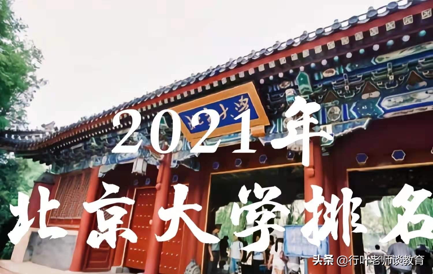 2021年北京大学排名，分为4个层次，准确而不偏激，值得考生收藏