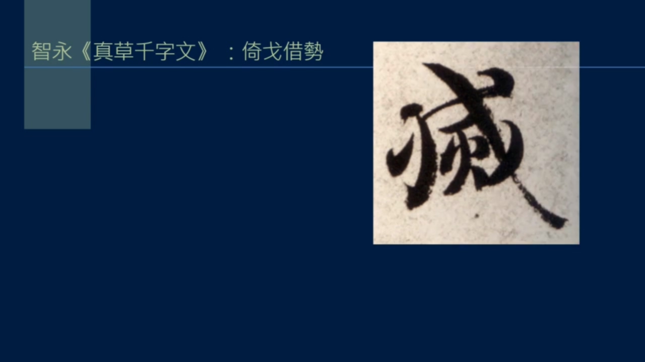 倚戈势，戈法收尾有多少种写法？弯笋势， 反引势是什么？