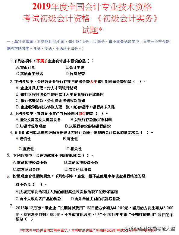 2018-2021初级会计历年真题及答案解析汇总，瞅瞅