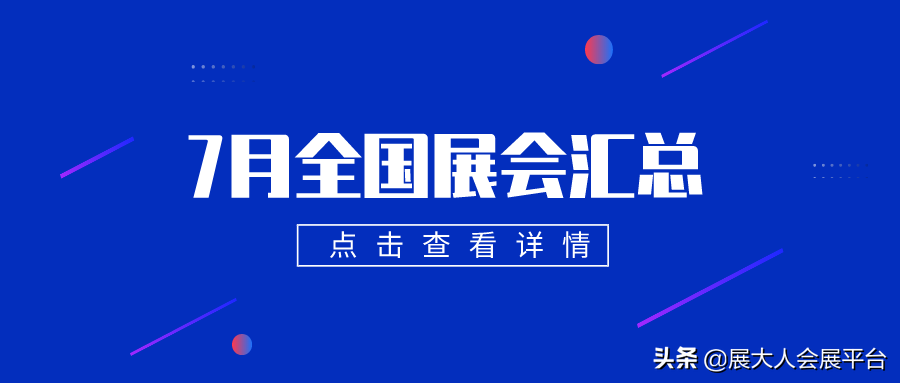 直击 </p><p>　　 7月全国展会排期表出炉