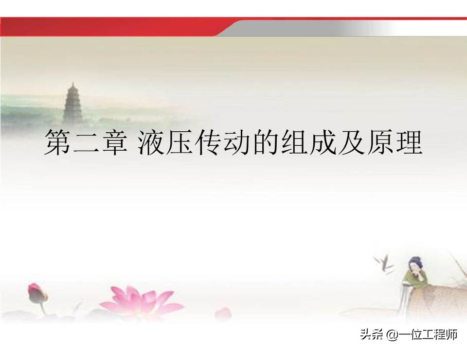 37页内容介绍液压传动基础知识，理解液压相关知识，值得收藏