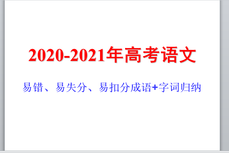 2020高考语文试卷中易错、易失分“字词+成语”都在这，拿去用吧