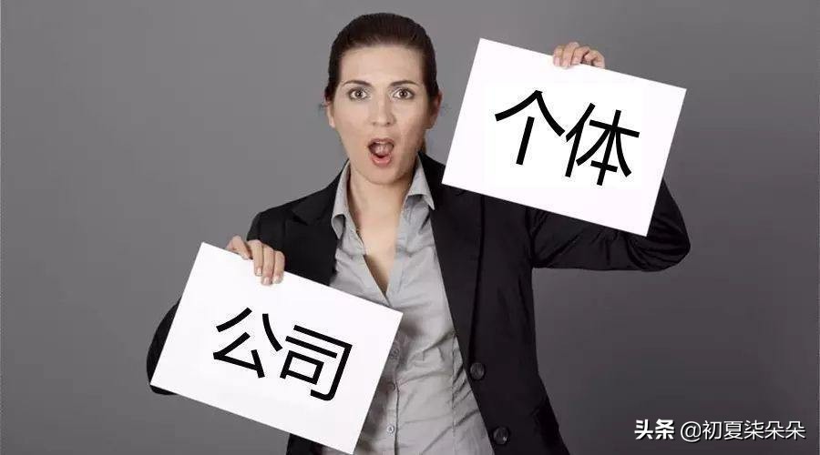 有限公司与个体工商户的区别