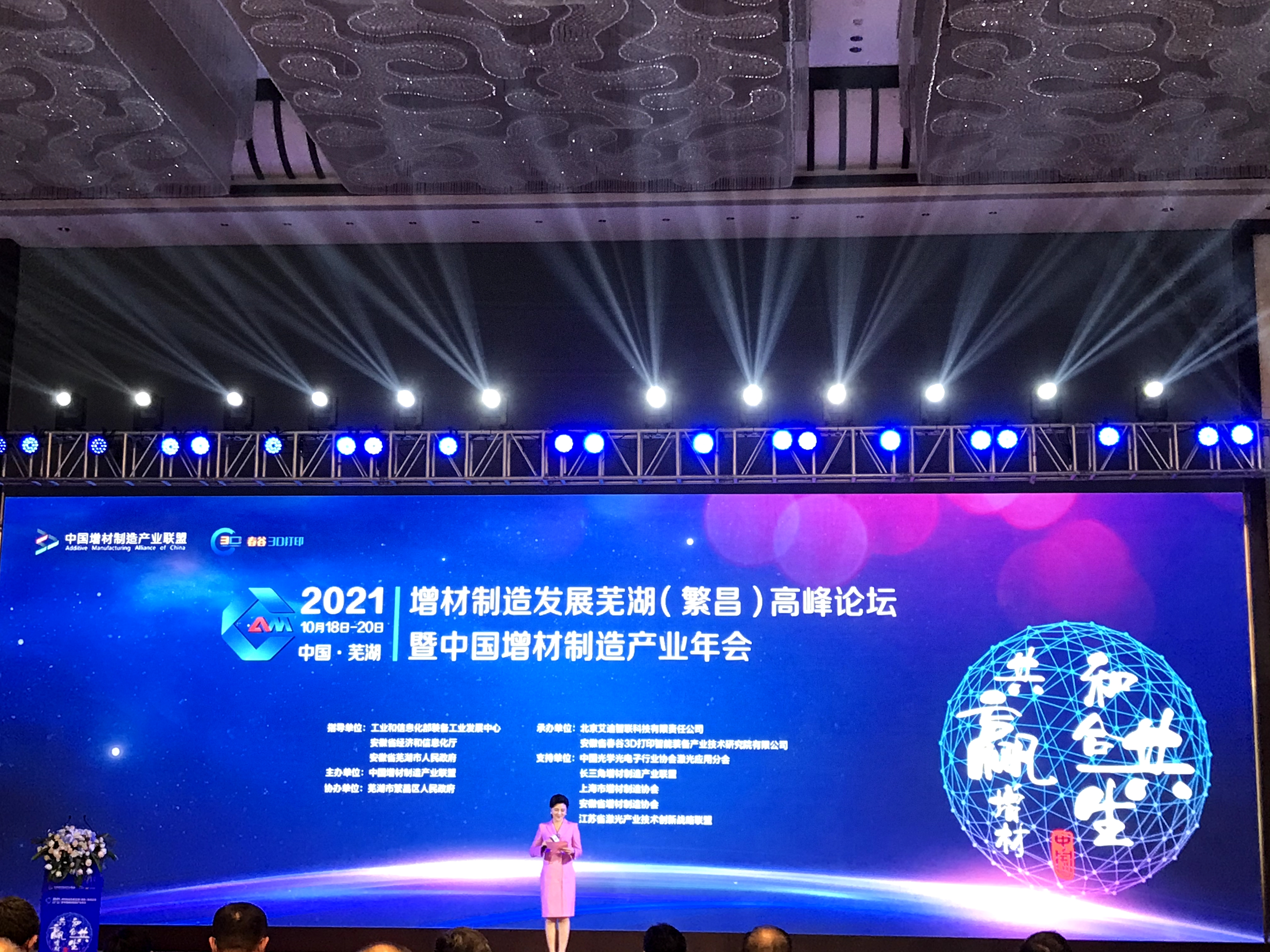 2021增材制造发展芜湖（繁昌）高峰论坛暨中国增材制造产业年会在芜湖成功召开