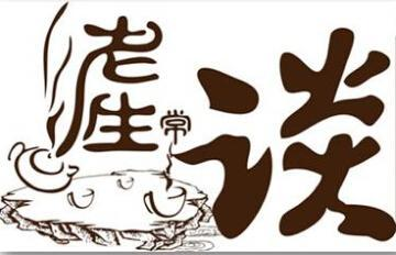 与洛阳有关的成语典故集萃之五十六：老生常谈