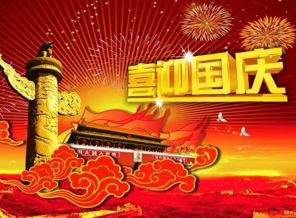 很经典的国庆节祝福语，万里挑一，你肯定喜欢！