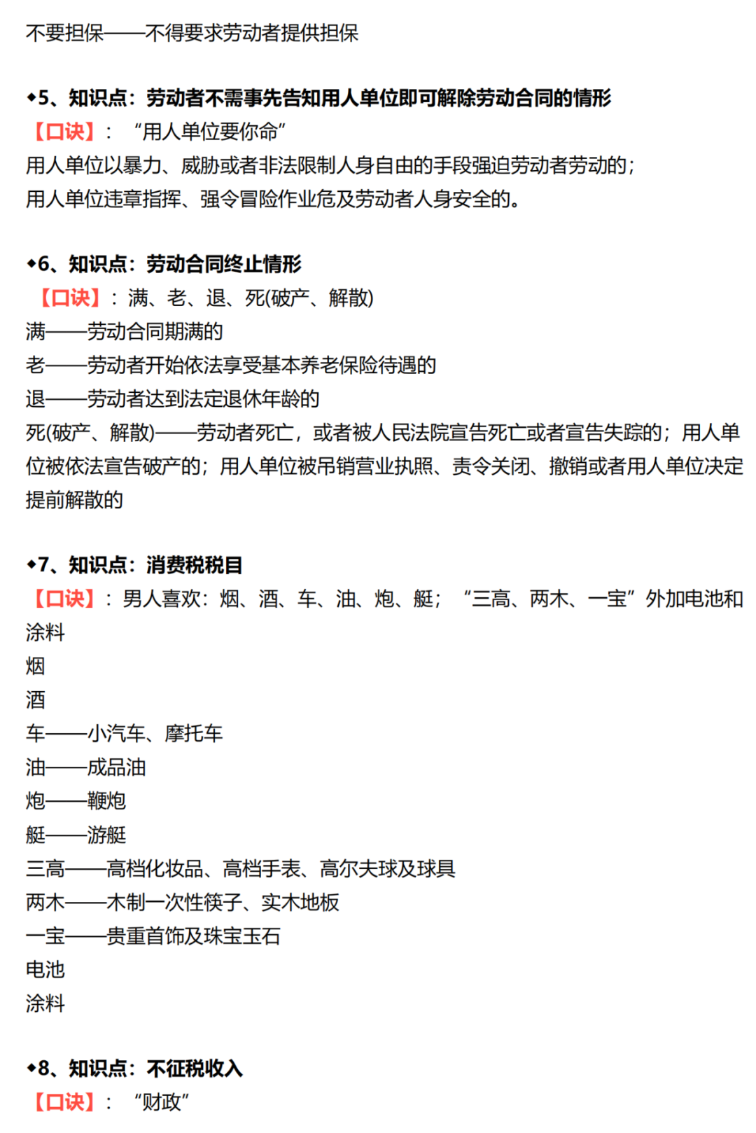 21年初级《经济法基础》+《会计实务》必背口诀汇总
