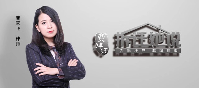 拆迁维权不只胜诉，征地补偿要问律师！北京贾素飞律师