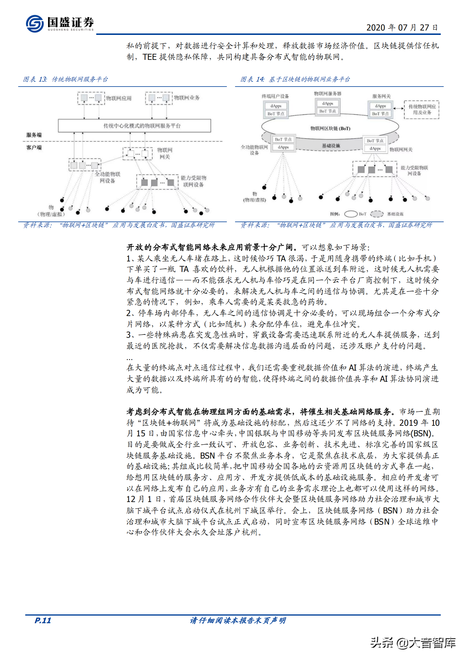 「国盛证券」区块链+物联网，深挖数据价值和智能场景