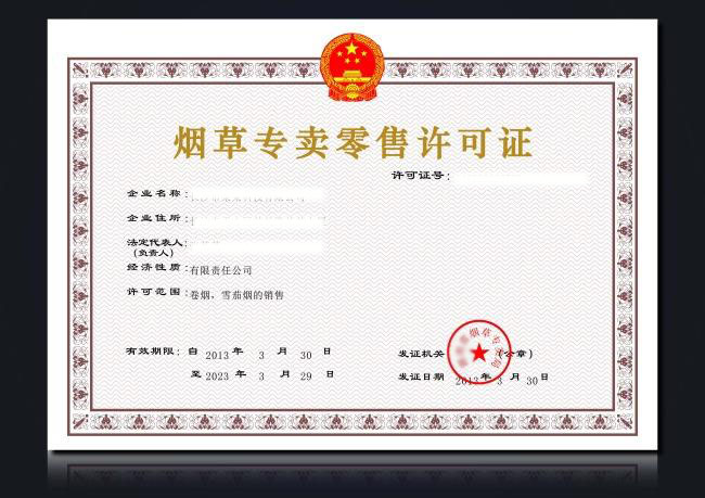 北京市烟草经营许可证的办理流程和办理方式
