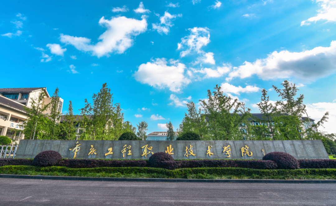高考结束填志愿难？来看看就业率超高的专科学校重庆工程职业学院
