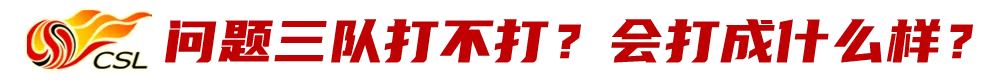 2021中超两个赛区是什么意思(中超重启在即，第二阶段又有哪些悬念和看点？)