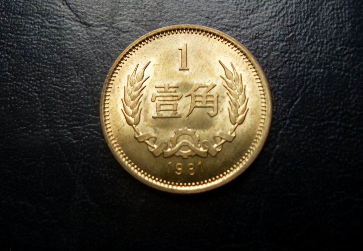 1981年的一角硬币值多少钱(这三枚一角硬币你家里收藏了吗 价格
