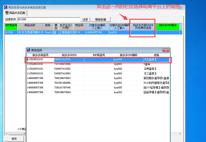 创智云_电商平台_拼多多_商品对应关系维护操作手册