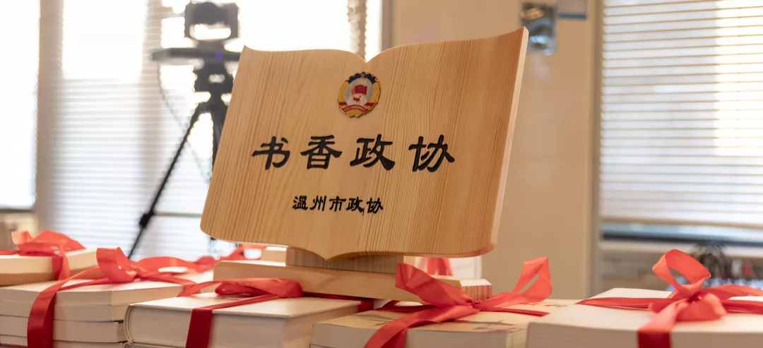 “香”飘温肯 |“书香政协”读书活动进温州肯恩大学