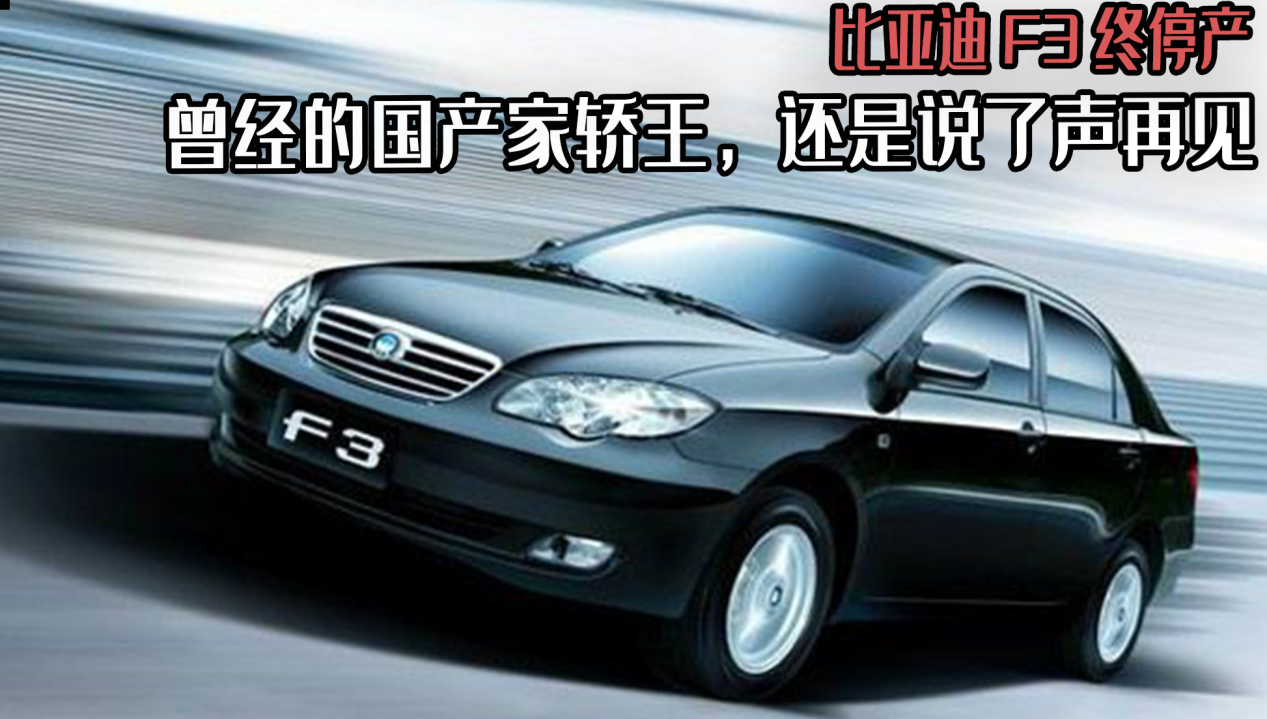 比亚迪F3正式停产，经典车型落幕