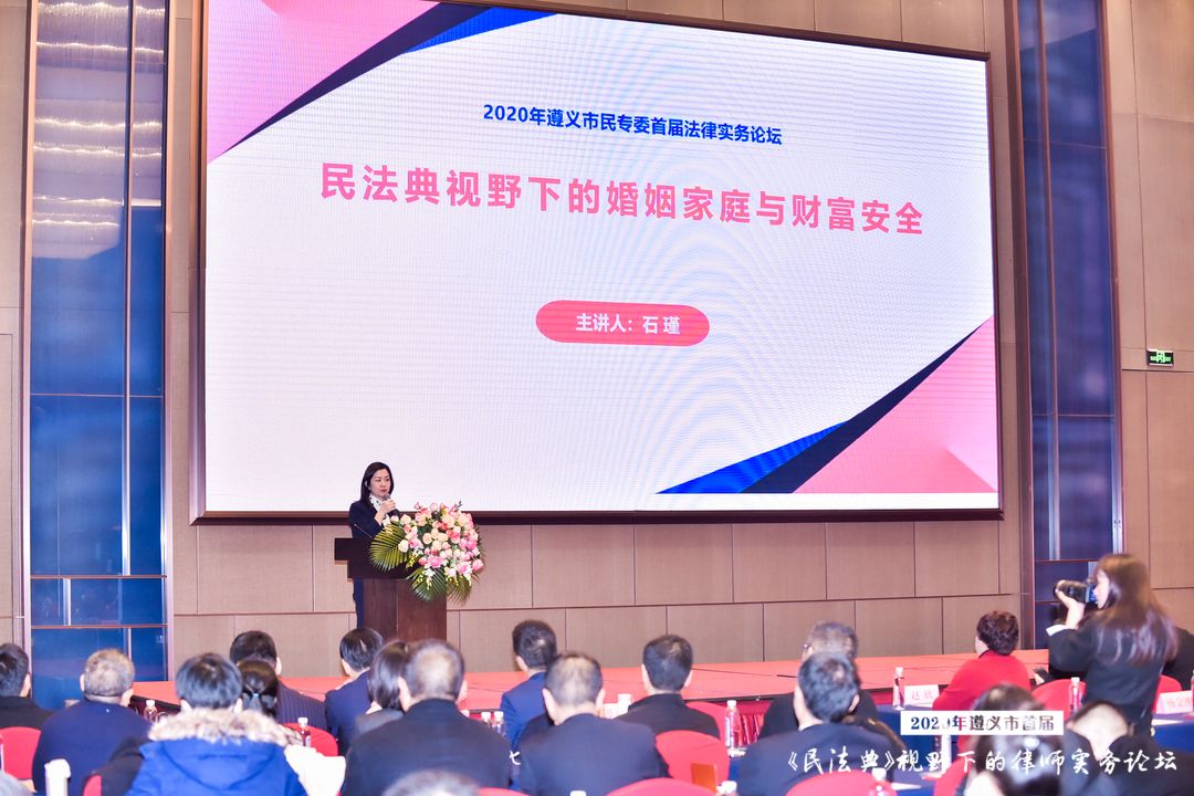 贵州遵义首届《民法典》视野下的律师实务论坛开幕