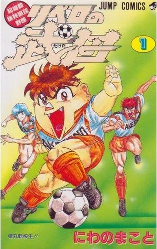 怀念青春，20部足球漫画，你都看过吗？