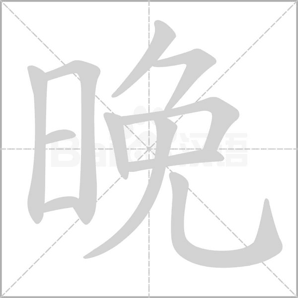 部编版一年级（下）全册易错字汇总