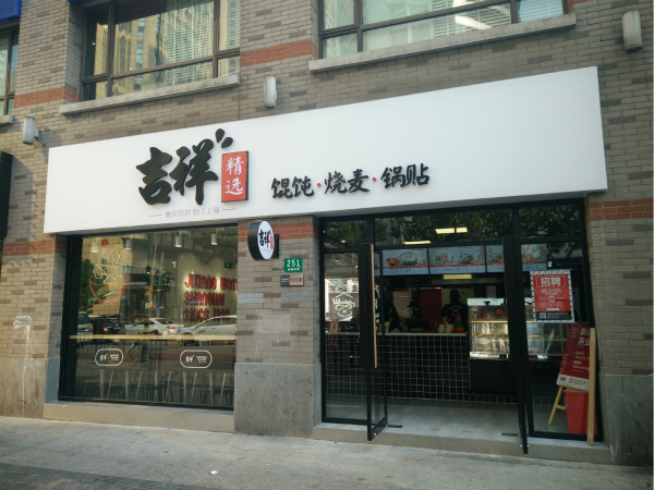 中超吉祥馄饨是个什么梗(“吉祥馄饨”遭遇“李鬼”法院突破常规判赔320万元)