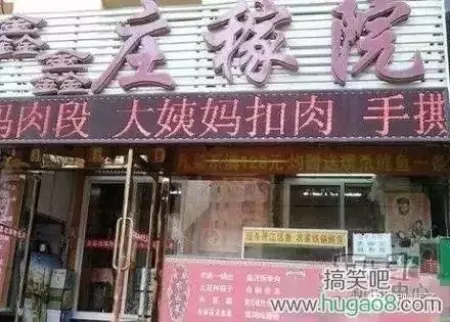 看鬼才们如何给店铺取名字