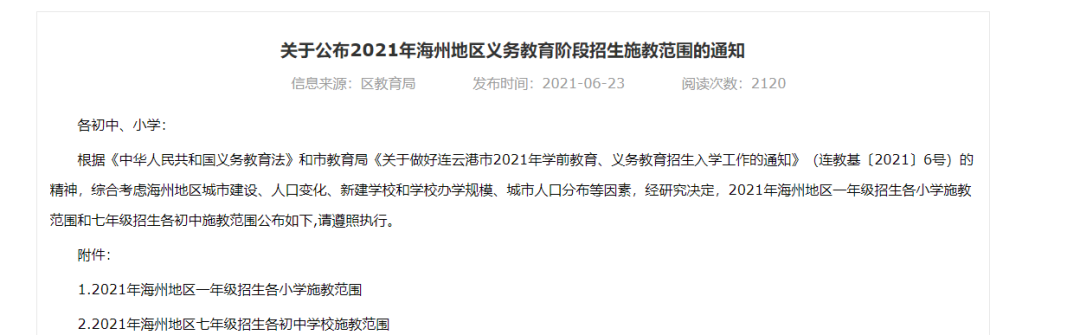 最新发布 | 海州区2021年义务教育阶段招生施教范围公布