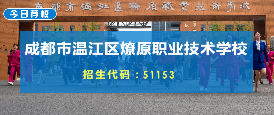 今日荐校 | 千年古蜀，烈火燎原—成都市温江区燎原职业技术学校
